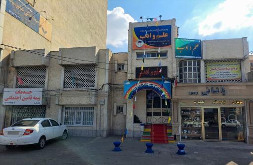 عکس پیش دبستانی و دبستان غیر دولتی علم و ادب