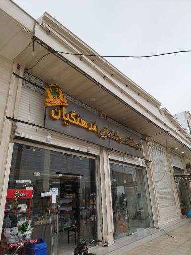 عکس هایپرمارکت فرهنگیان