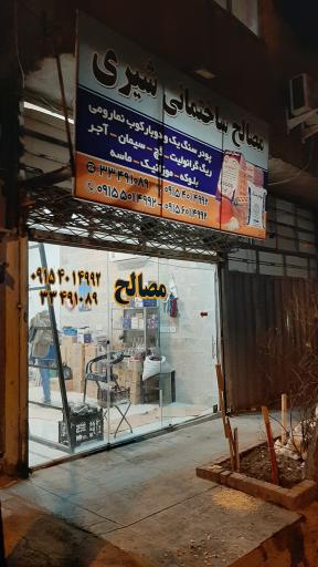 عکس مصالح فروشی شیری