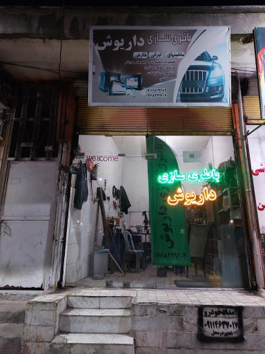 عکس باطری سازی داریوش