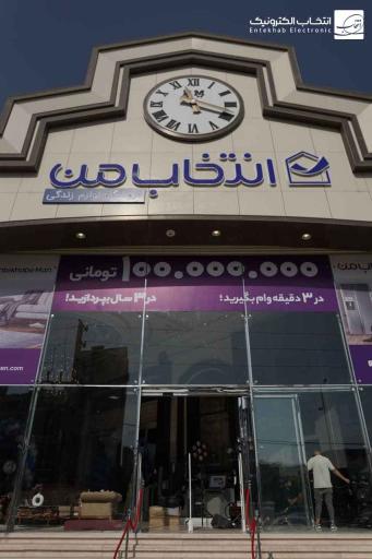 عکس فروشگاه انتخاب من