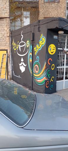 عکس کافه خواب و بیدار