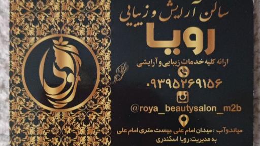 سالن زیبایی رویا اسکندری