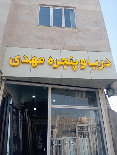 عکس درب پنجره مهدی 
