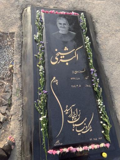 عکس مزار اکبر شیخی