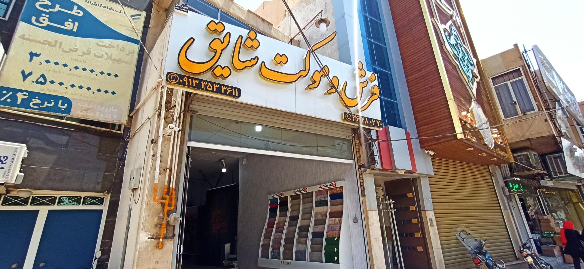 عکس فرش و موکت شایق