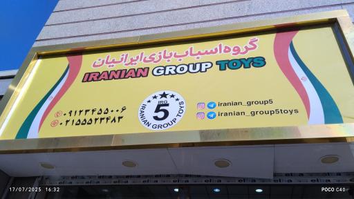 عکس گروه اسباب بازی ایرانیان 
