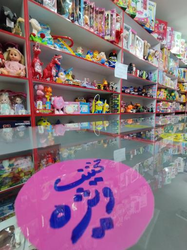 عکس اسباب بازی پاسارگاد