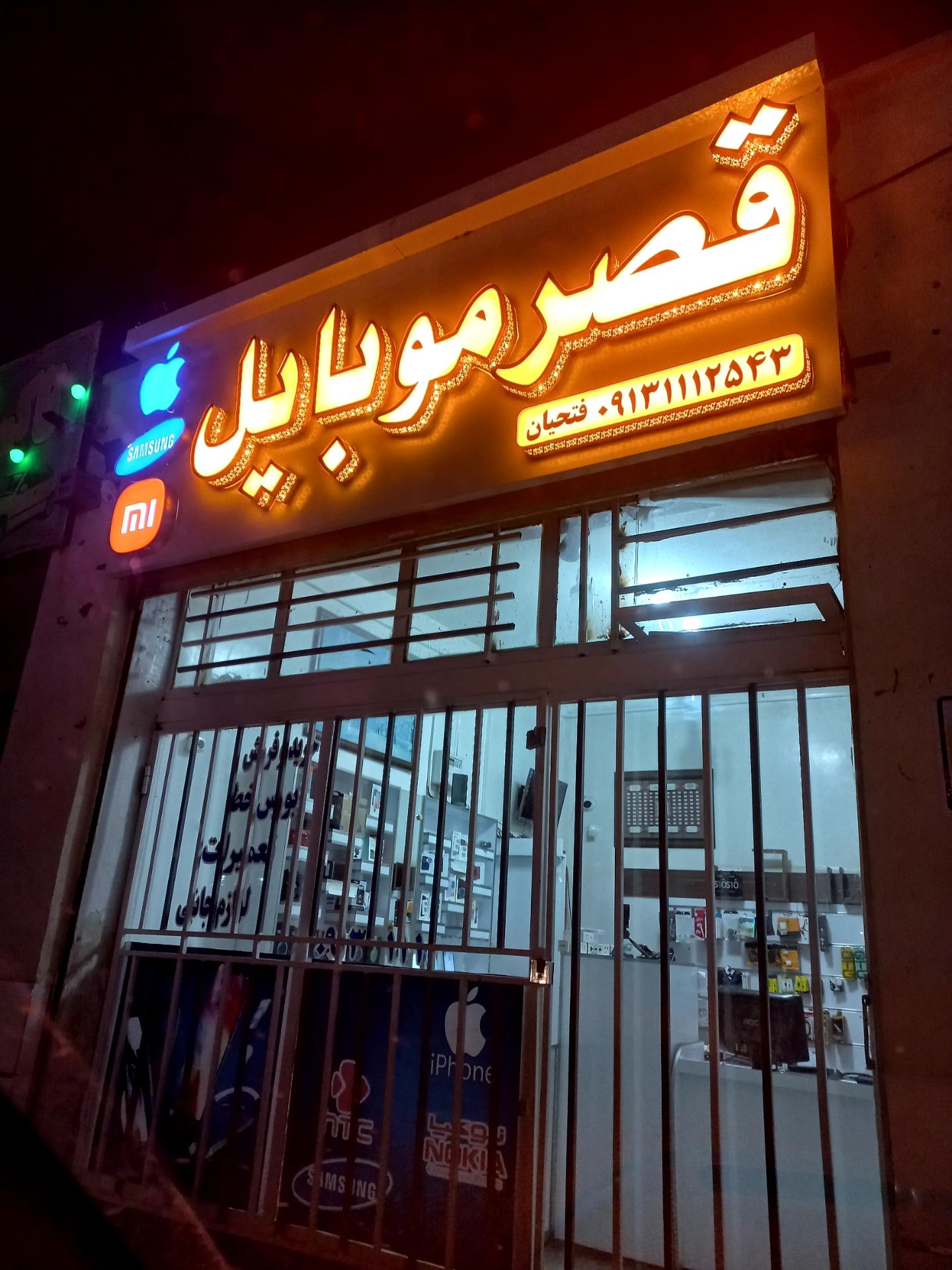 عکس فروشگاه قصر موبایل