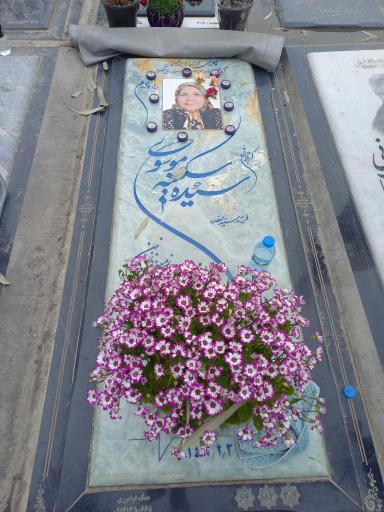 عکس مزارسیده سکینه موسوی