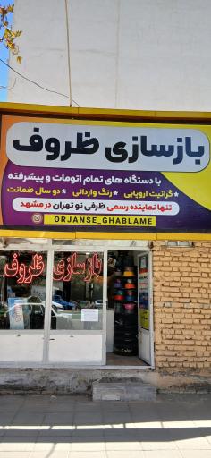 عکس بازسازی ظروف  اورژانس قابلمه (آساتفلون قدیم)