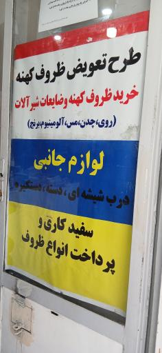 بازسازی ظروف  اورژانس قابلمه (آساتفلون قدیم)