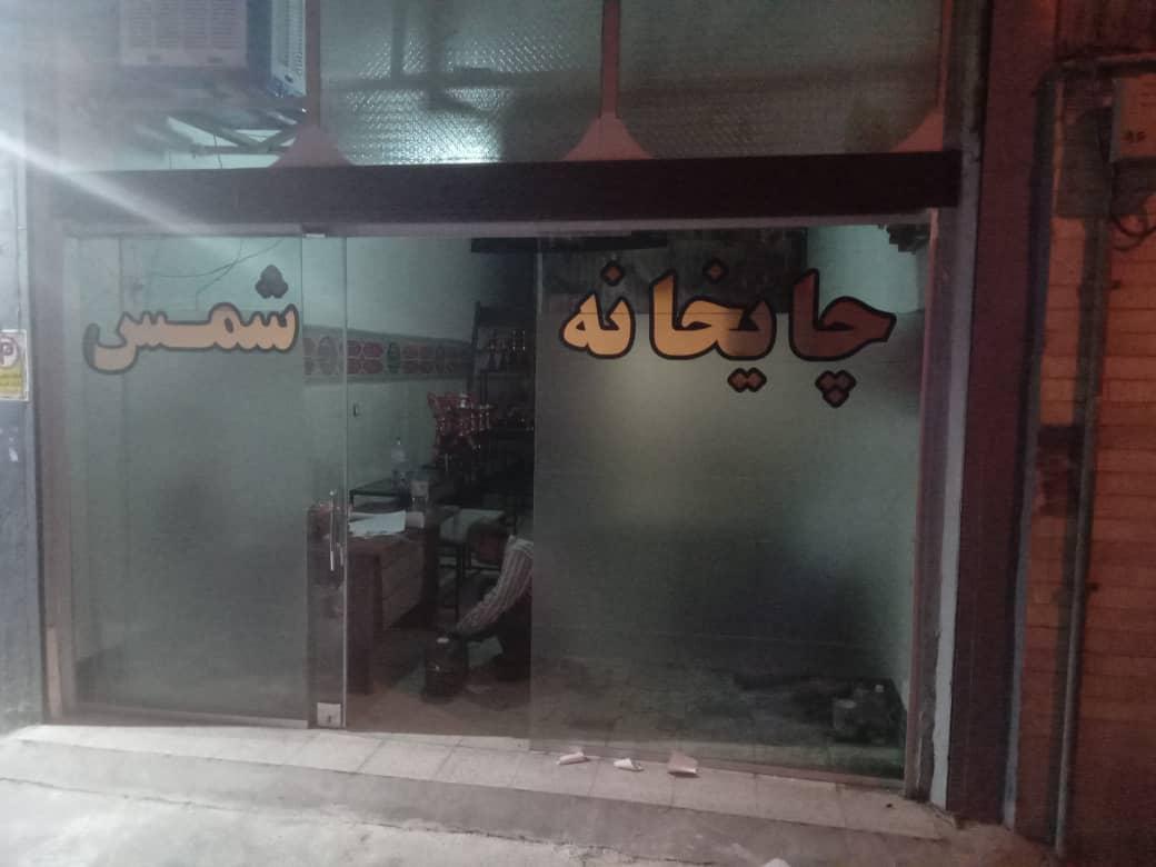 عکس چایخانه شمس 