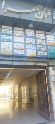 مطب دکتر ناهید صالحی