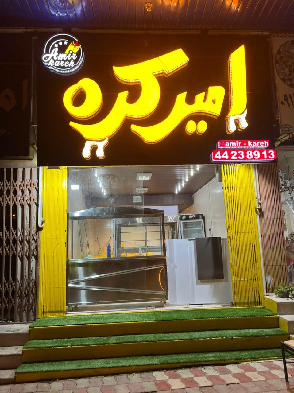 عکس رستوران امیر کره