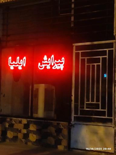 عکس پیرایش ایلیا 
