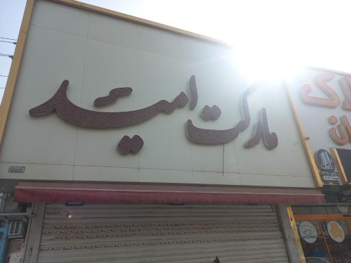 عکس هایپر مارکت امید