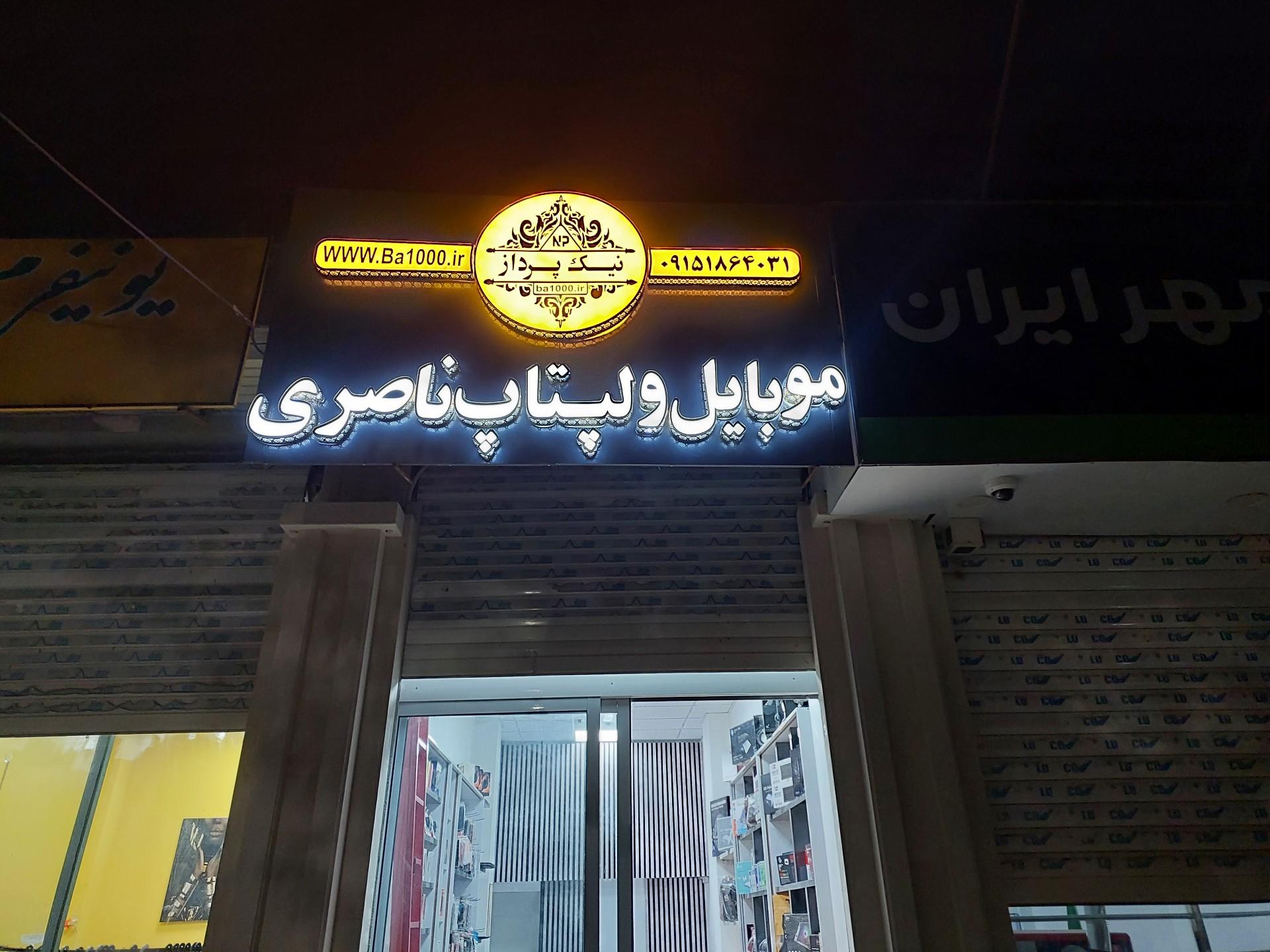 عکس کالای دیجیتال ناصری