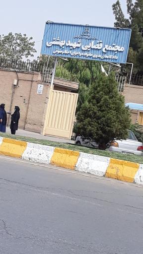 عکس مجتمع قضایی شهید بهشتی خانواده