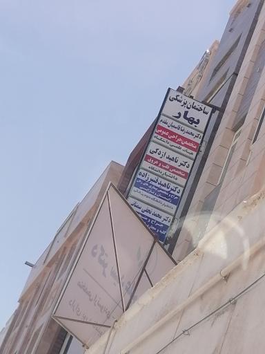 عکس ساختمان پزشکی بهار