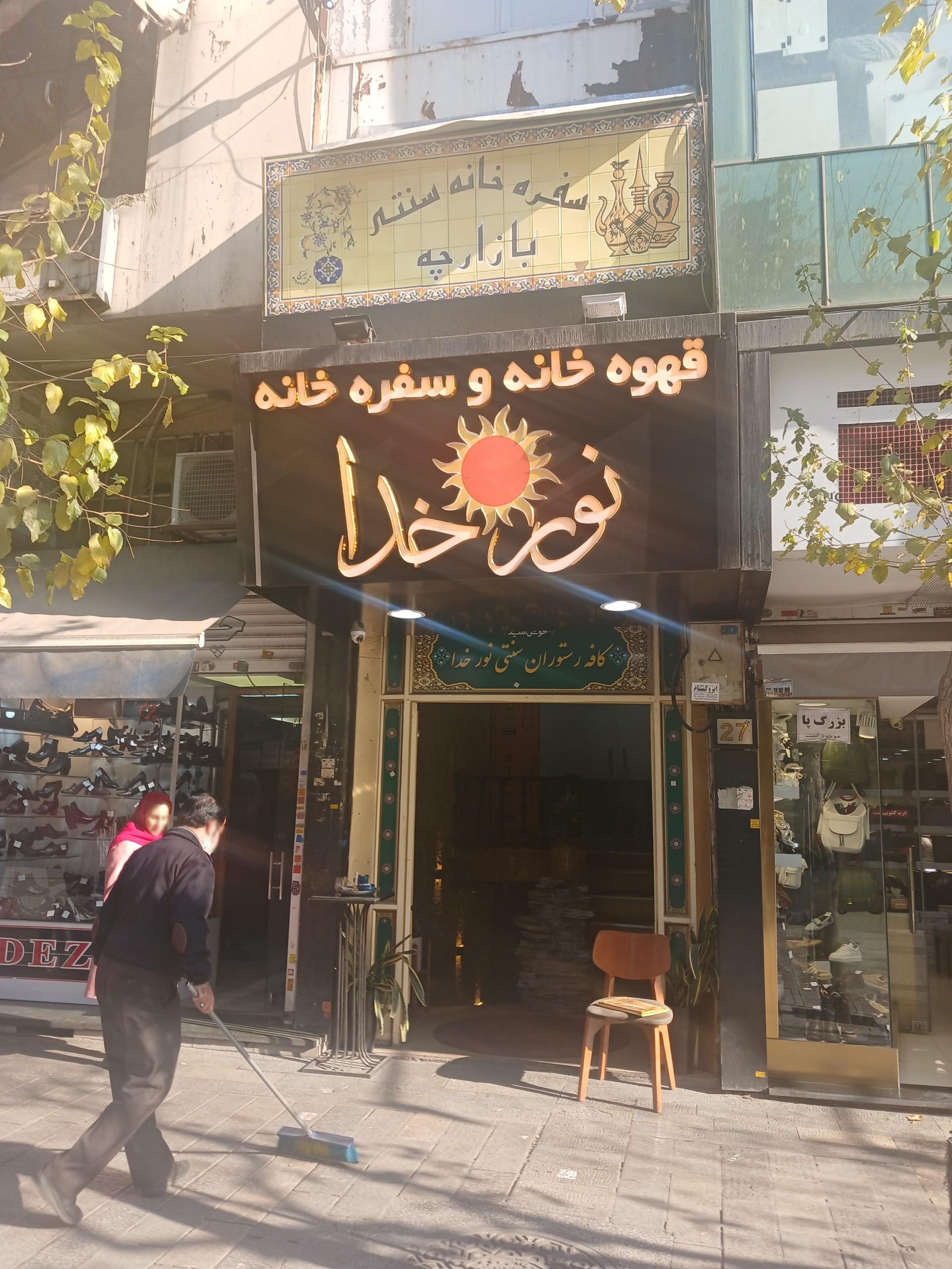 عکس سفره خانه نور خدا