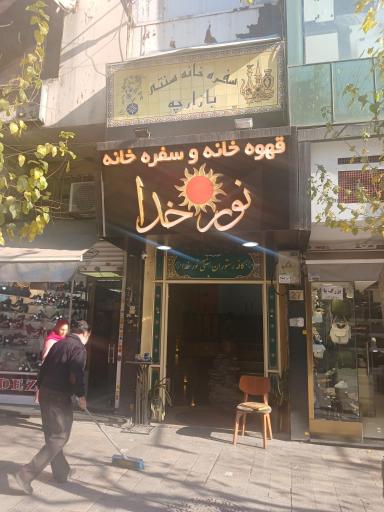 عکس سفره خانه نور خدا