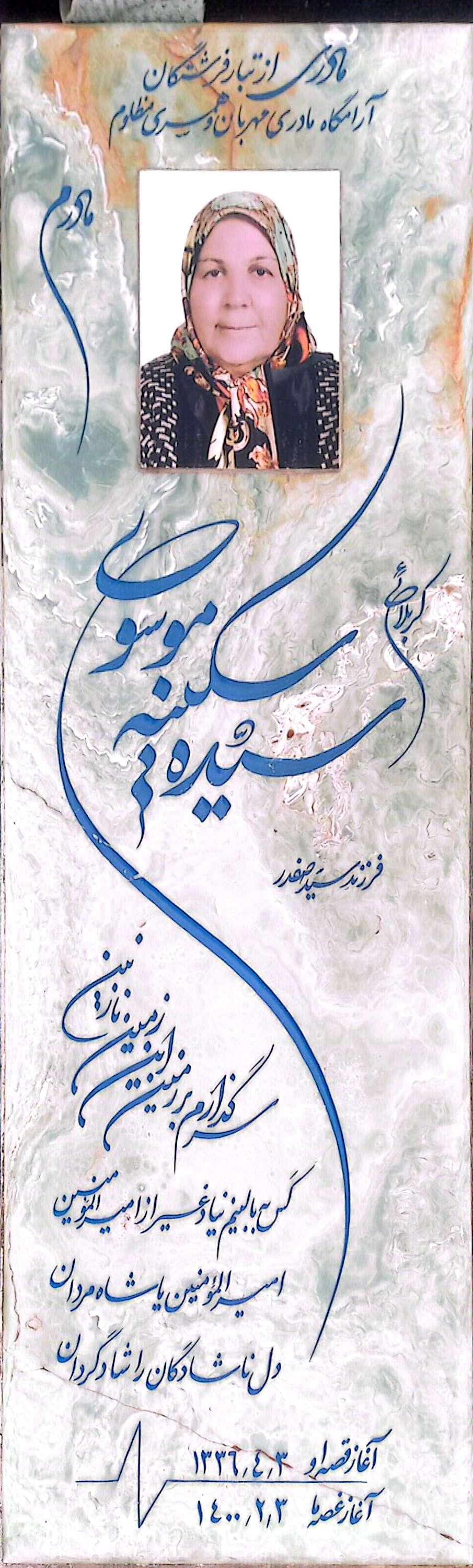 عکس مزار سیده سکینه موسوی