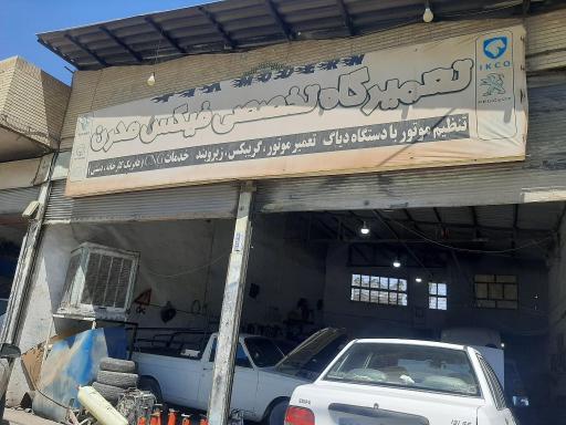 عکس تعمیرگاه تخصصی فیکس مدرن