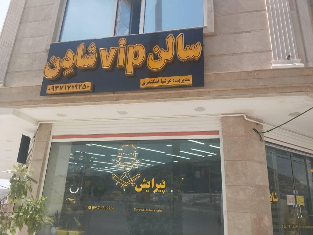عکس سالن VIP پیرایش شادِن