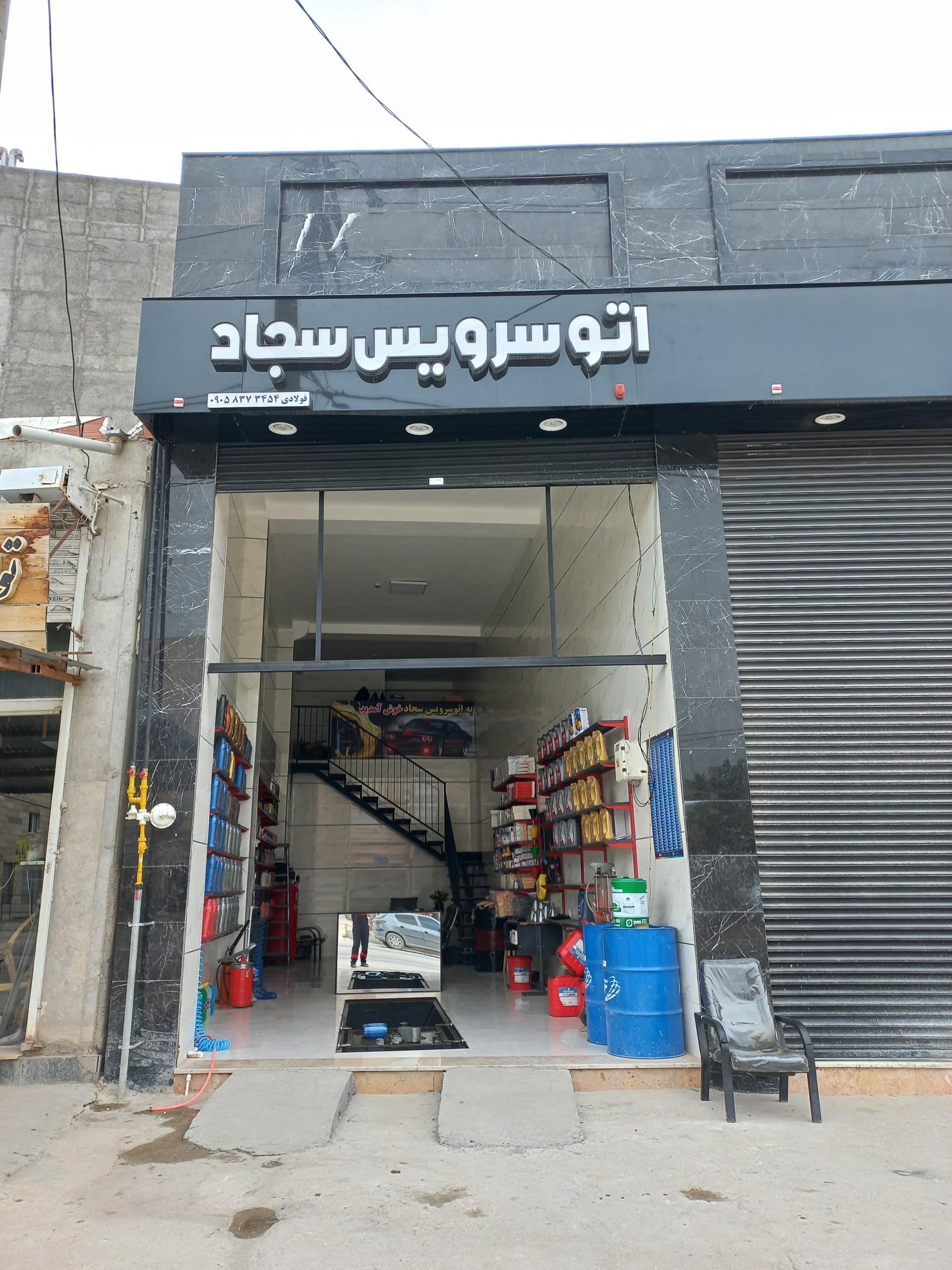 عکس اتوسرویس سجاد فولادی