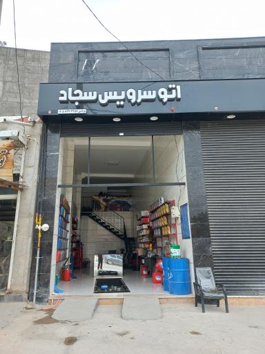 عکس اتوسرویس سجاد فولادی