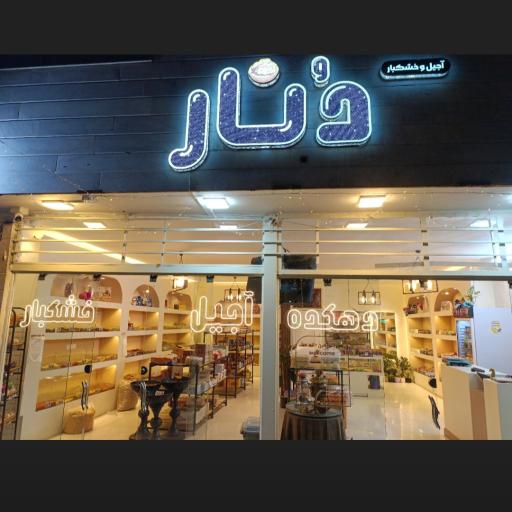 عکس آجیل و خشکبار دُنار