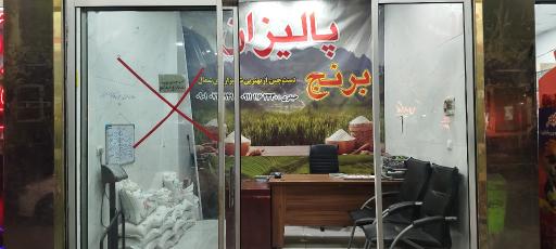 عکس برنج فروشی پالیزان