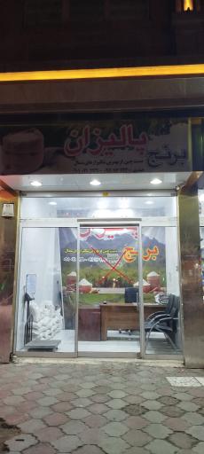 عکس برنج فروشی پالیزان