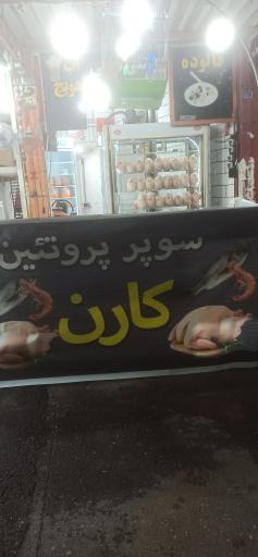 عکس مرغ ماهی کارن