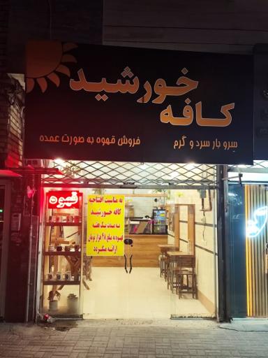 عکس کافه خورشید