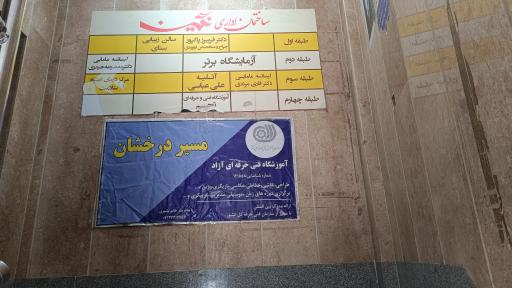 عکس آموزشگاه مسیر درخشان 