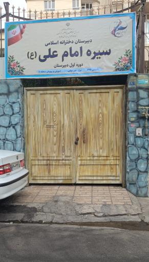 عکس دبیرستان دخترانه اسلامی سیره امام علی(ع)
