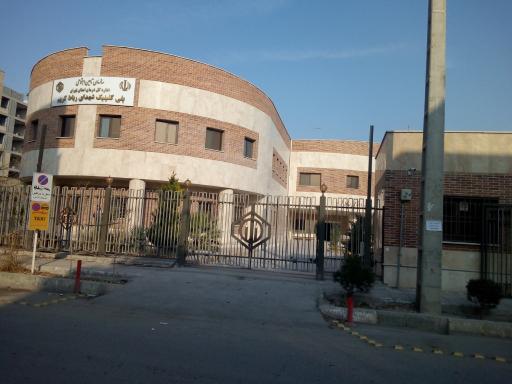 عکس پلی‌کلینیک شهدای تامین اجتماعی