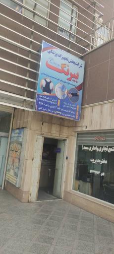 عکس شرکت پخش تجهیزات پزشکی بیرنگ 