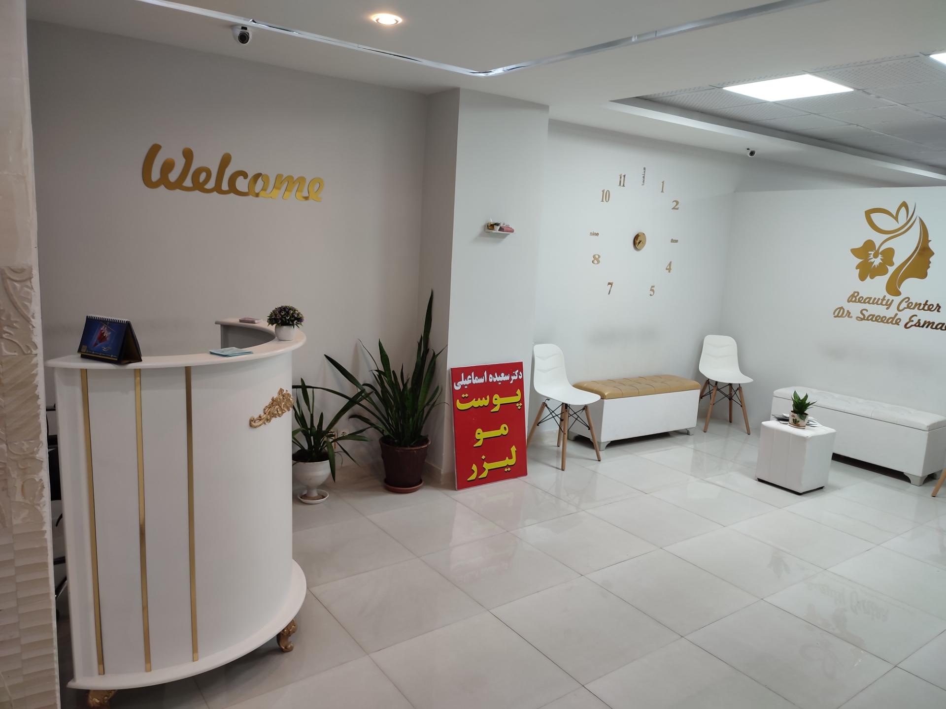 عکس دکتر سعیده اسماعیلی (پوست، مو، داخلی)