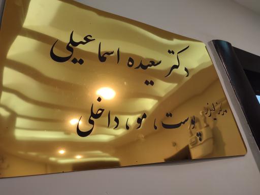 عکس دکتر سعیده اسماعیلی (پوست، مو، داخلی)