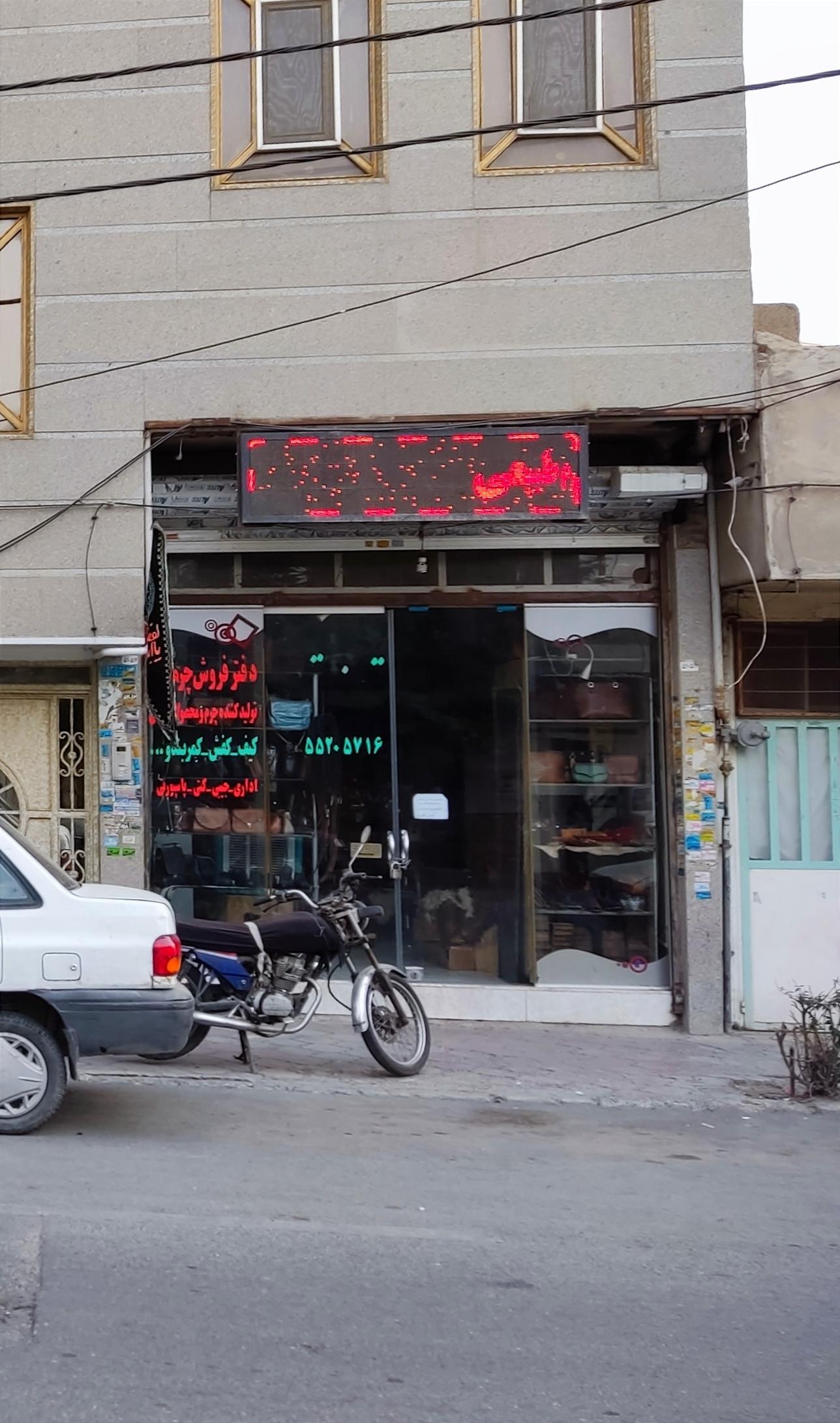 عکس فروشگاه محصولات چرمی ناب