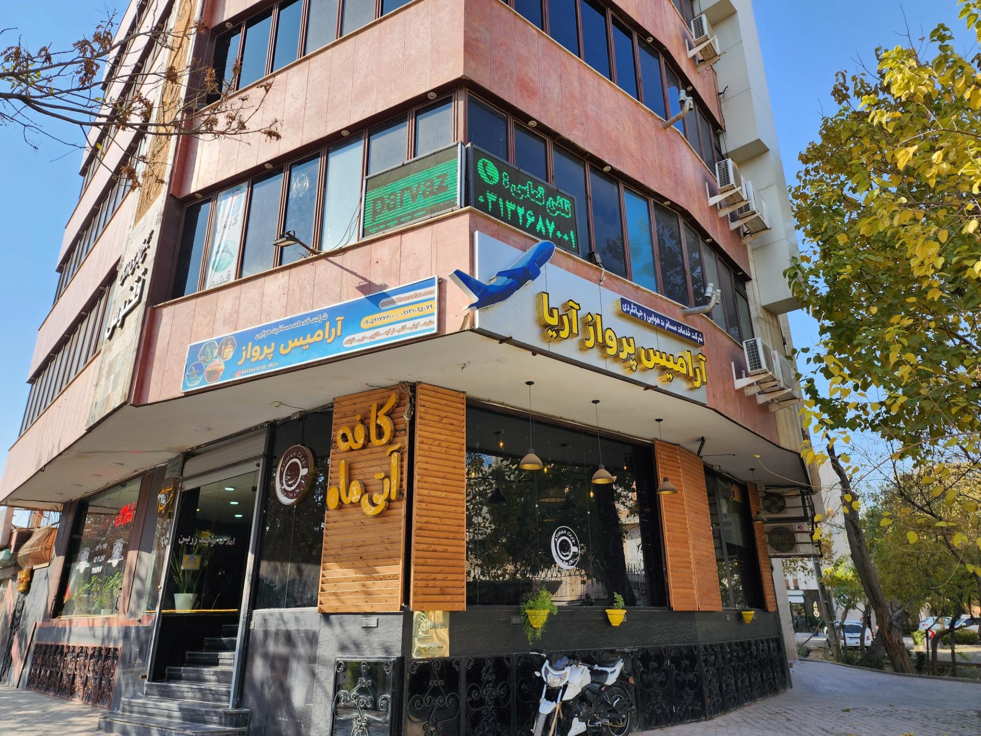 عکس آژانس هواپیمایی و مسافرتی آرامیس پرواز آریا