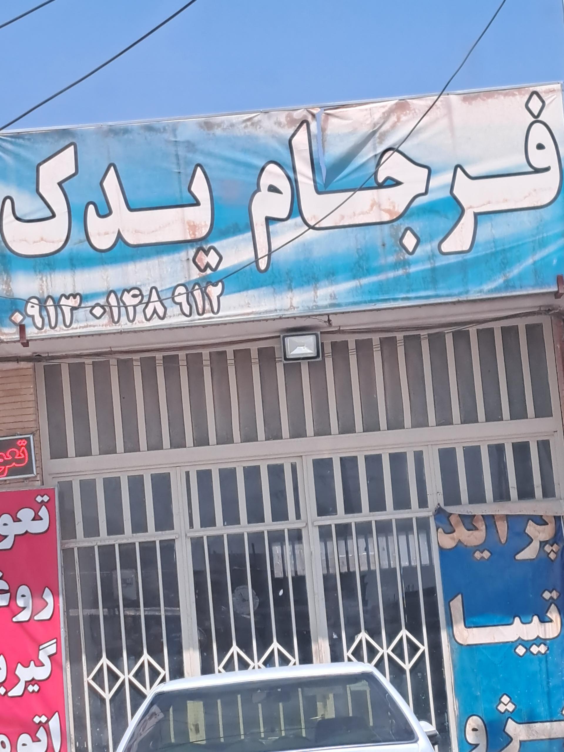 عکس فرجام یدک