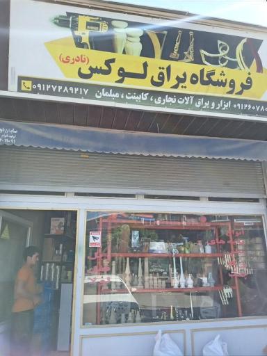 عکس فروشگاه یراق لوکس نادری
