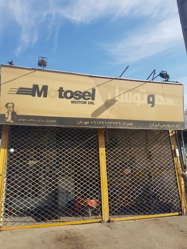 عکس اتوسرویس ایران