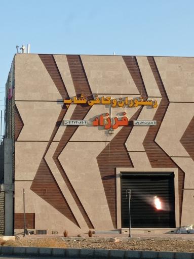 عکس رستوران وکافی شاپ فرزاد