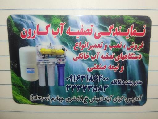 پمپ و تصفیه آب کارون