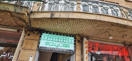عکس کافه رستوران هفت پنجره